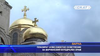 Планират ново ефектно нощно осветление за варненския катедрален храм