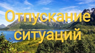 Почувствуйте благодарность сейчас внутри себя. Ко всему, что происходит вокруг