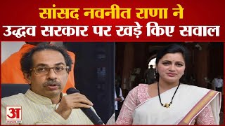 Maharashtra:  Amrawati से MP Navneet Rana ने LokSabha में Uddhav Thackrey सरकार पर बोला हमला