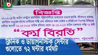 পটুয়াখালীতে ক্লিনিক ও ডায়াগনস্টিক সেন্টার গুলোতে ৭২ ঘন্টার ধর্মঘট | Clinic-Diagnostics Strike | News