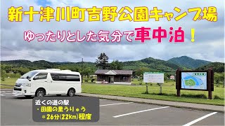 【車中泊のできるキャンプ場(北海道新十津川町)】新十津川町吉野公園キャンプ場、ゆったりとした気分で車中泊！