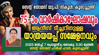 St Thomas U P School Koorachund | 75-ാം വാർഷികവും യാത്രയയപ്പ് സമ്മേളനവും