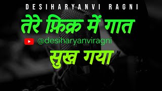 Tere Fikar Me Gaat Sukh Gya तेरे फ़िक्र मै गात सूख गया #desiharyanviragni #ragni #haryanviragni