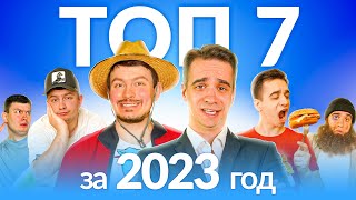 ТОП-7 КОРОЧЕ ГОВОРЯ от OneTwo 2023 [СБОРНИК]