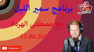 برنامج سمير الليل 15 08 2017