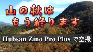 晩秋の英彦山の紅葉を空からボーっと眺めてみませんか　Hubsan Zino Pro Plus