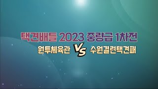 2배틀 원투 체육관 VS 수원결련택견패 중량급 1차전