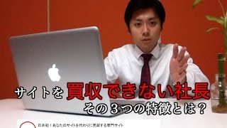 サイトを買収できない社長の特徴３選