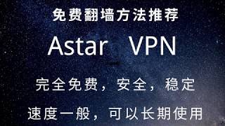 39 免费翻墙方法推荐：谷歌翻墙插件Astar VPN完全免费，无需注册，不限时长和流量，可以长期使用