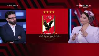 جمهور التالتة - ريهام حمدي تؤكد: هناك صانع العاب جديد على ردار الأهلي