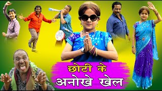 छोटी के अनोखे खेल | CHOTI KE ANOKHE KHEL |  Khandesh Hindi Comedy | Choti Didi | Chotu Dada | Comedy