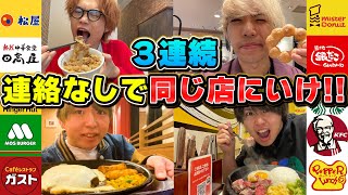 【大食い】4人で同じ店3回被るまで終われません！！！【ガスト•モスバーガー•松屋・ミスド・日高屋・kfc・スタバ】