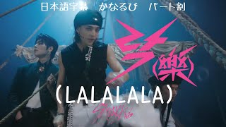 【デカ文字 日本語字幕 】 Stray Kids / LALALALA ストレイキッズ / 楽 ラク ロック 日本語 락  (樂) スキズ MV かなるび パート割 パート分け LIVE 4K