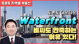 토론토 Waterfront 커뮤니티 콘도 정보, 고층빌딩 숲과 바다같은 Lake Life!