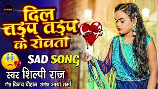 #Audio | दिल तड़प तड़प के रोवता | #ShilpiRaj | Dil Tadap Tadap Ke Rowat | Bhojpuri Song 2021