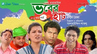 Vober Hat ( ভবের হাট ) | Bangla Natok | Part- 101 | Mosharraf Karim, Chanchal Chowdhury Vober Hat ( ভবের হাট ) | Bangla Natok | Part- 101 | Mosharraf Karim, Chanchal Chowdhury