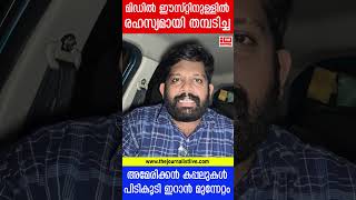 യുഎസ് സൈനിക കപ്പലുകൾ പിടികൂടി ഇറാൻ.. യുദ്ധകാഹളം മുഴങ്ങി |The Journalist| Israel #shorts