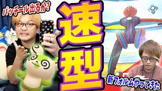 スピードフォルムデオキシス!色違いパッチールはストックタスクから出現可能!?【ポケモンGO】