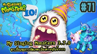 My singing Monsters #71 Update! 3.7.0 Anniversary Month พาชมเมืองและการอัพเดตครั้งนี้จะมีอะไรบ้างน้อ