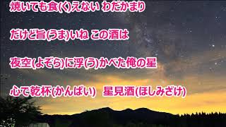 星見酒／天童よしみ　カラオケ