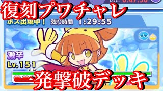 【ぷよクエ】復刻プワチャレ激辛151Lvを一発撃破するデッキ！【ぐぐぐぐアルル】