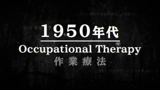 日本作業療法士協会設立50周年記念映像