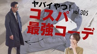 超万能！どんな服にも合う最旬コート！簡単オシャレでこの価格… | B.R. Fashion College Lesson.305 UNIVERSAL LANGUAGE