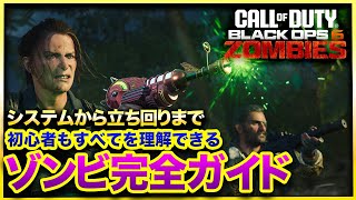 【CoD:BO6ゾンビ】もう迷わない！初心者必見！BO6ゾンビの全てがわかる完全ガイド！ メニューやゲーム内のシステム、立ち回りも完全網羅！CALL OF DUTY BLACK OPS6