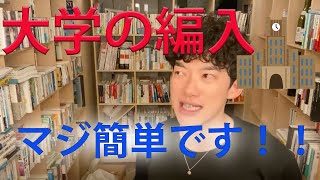 【DaiGo】大学の編入は楽！？編入の対策を教えて！！【切り抜き】