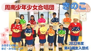 きのこ－2022入団式/周南少年少女合唱団