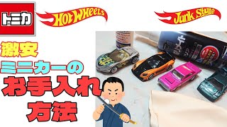 【激安 】ミニカー お手入れ方法 ルースにしたホットウィールや保管前のトミカをピカピカに