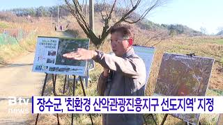 장수군, '친환경 산악관광진흥지구 선도지역' 지정