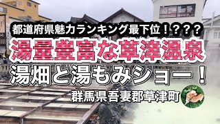 旅　草津温泉（群馬県）湯畑と湯もみショー！