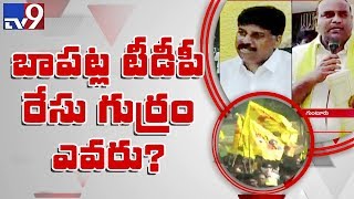 Political Mirchi : Bapatla TDP leaders fight for MLA ticket - TV9