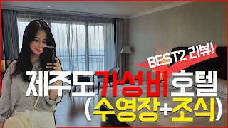 제주도 가성비 호텔 BEST2 숙소 리뷰‼️ (부영호텔앤리조트 / 더베스트제주성산)