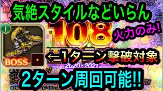 ロマサガRS 気絶スタイルはいらないぞ!!108クエストを火力だけで2ターン周回!!【年越し】【クエストラッシュ】