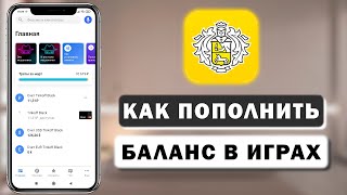 Как купить игровую валюту в любой игре через приложение Тинькофф