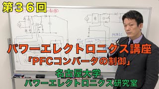 【第３６回】PFCコンバータの制御（パワーエレクトロニクス講座）