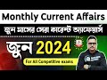 June 2024 important current affairs in bengali | কারেন্ট অ্যাফেয়ার্স প্রশ্ন | Knowledge Account