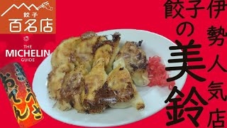 三重メシ旅。伊勢の行列店ぎょうざの美鈴