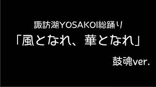 長野県看護大学よさこいサークル鼓魂 ｢風となれ華となれ｣/第8回諏訪湖YOSAKOI