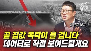 곧 집값 폭락이 올 겁니다, 데이터로 직접 보여드릴게요 (김기원 대표)