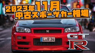 【最新版】2023年11月、中古スポーツカー相場【スカイラインGT-R】