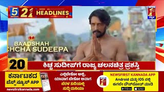 News Headlines 5 Minutes 21 Headlines | 23-01-2025 | @newsfirstkannada