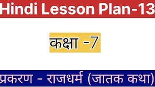 हिंदी पाठ योजना || प्रकरण- राजधर्म (जातक कथा) Rajdharm (Jatak katha) ||Hindi lesson Plan #lessonplan