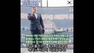 예전에는 애국기업이었던 LG가 회장이 바뀌고 친중 매국노 기업이 되었다! 중공 화웨이 장비로 LG 유플러스는 국가와 국민에게 피해를 입히고 있다! #화웨이 #퇴출 #친중 #매국노