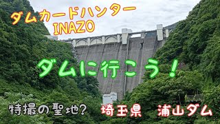 ダムカードハンターINAZO　二瀬ダムのオリジナルカードをゲットせよ❗埼玉県　浦山ダム