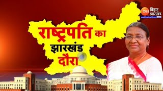 रांची से LIVE  :दो दिवसीय झारखंड दौरे पर राष्ट्रपति Droupadi Murmu...|President Jharkhand Visit