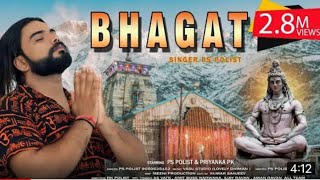 Bhagat ||  Yaar to bhagat hai Bhole shankar  ke || Bhole Bhajan 2022 || Bhole Latest dj song 2022