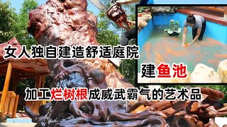 女士一人完成庭院魚池建設，并把爛木頭變成了精美藝術品！ #田園生活 #自建房屋 #農村建設 #小院建造 #自給自足